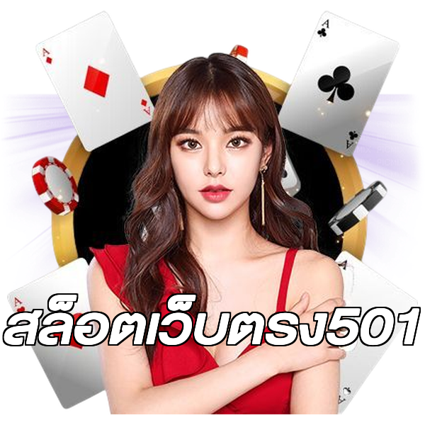 สล็อตเว็บตรง501