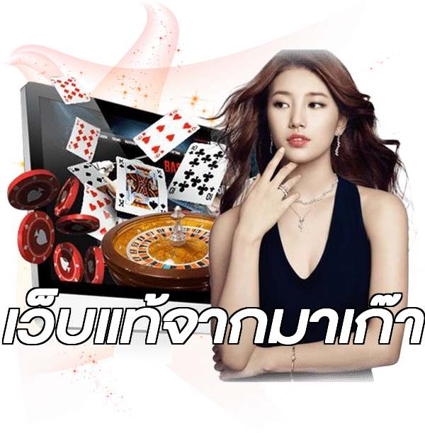 เว็บแท้จากมาเก๊า