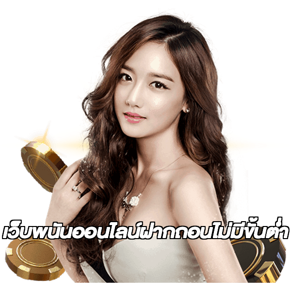 เว็บพนันออนไลน์ฝากถอนไม่มีขั้นต่ำ