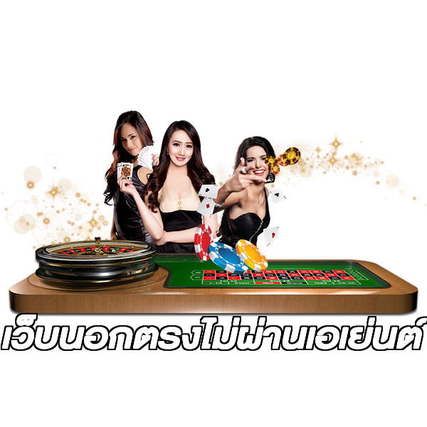 เว็บนอกตรงไม่ผ่านเอเย่นต์