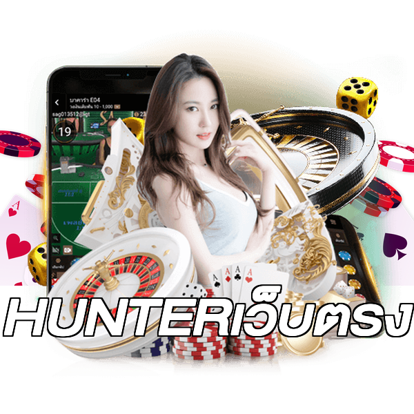 HUNTERเว็บตรง
