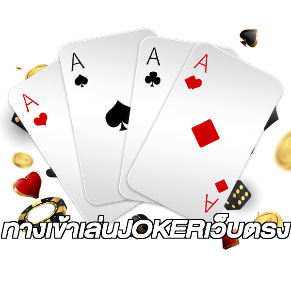ทางเข้าเล่นJOKERเว็บตรง