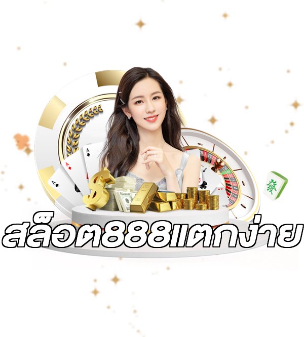 สล็อต888แตกง่าย